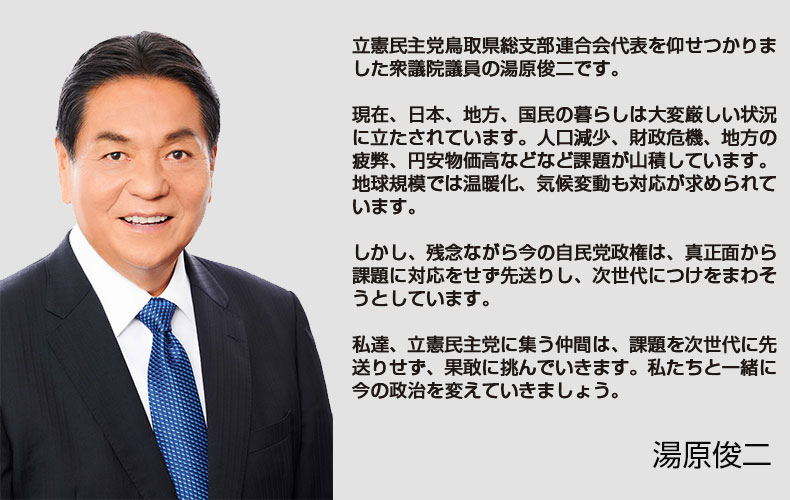 立憲民主党鳥取県連挨拶