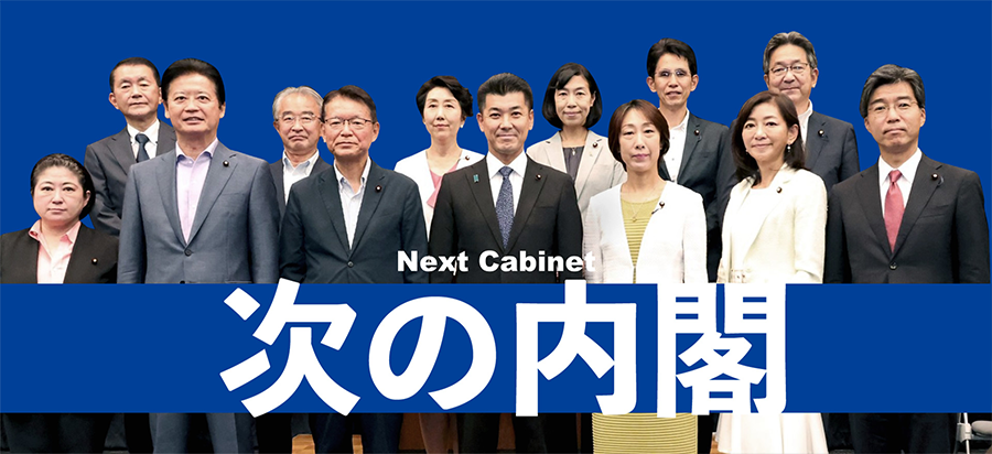 立憲民主党