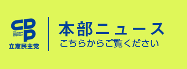 立憲民主党本部ニュース